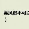 类风湿不可以吃什么鱼（类风湿不可以吃什么）