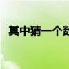 其中猜一个数字是什么（其中猜一个数字）