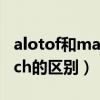 alotof和many和much的区别（many和much的区别）