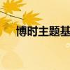 博时主题基金160505（博时主题基金）