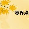 零界点游戏没了（零界点歌词）