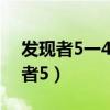 发现者5一40X56ED瞄准镜评测视频（发现者5）