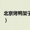 北京烤鸭架子怎么做好吃（鸭架子怎么做好吃）