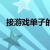 接游戏单子的平台（代练通老代练的忠告）