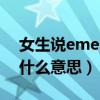 女生说ememem什么意思（女的说emm是什么意思）