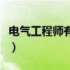 电气工程师有什么用（电气工程师的年薪多少）