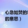 心急如焚的意思是什么 标准答案（心急如焚的意思）