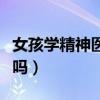 女孩学精神医学好吗知乎（女孩学精神医学好吗）