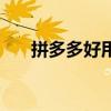 拼多多好用吗安全吗（拼多多好用吗）
