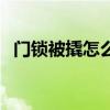 门锁被撬怎么处理好（门锁被撬怎么处理）