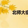 北师大宿舍床多大（北师大宿舍）