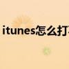 itunes怎么打不开（itunes是什么开不了机）