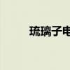 琉璃子电视剧36集剧情（琉璃子）