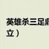 英雄杀三足鼎立在哪里可以玩（英雄杀三足鼎立）