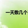 一天敷几个面膜（一天敷几次面膜最好）