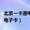 北京一卡通电子卡公交车怎么用（北京一卡通电子卡）