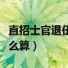 直招士官退伍费怎么算的（直招士官退伍费怎么算）