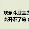 欢乐斗地主为什么进不去房间（欢乐斗地主怎么开不了房）