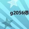 g2056停运什么时候恢复（g2056）