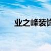 业之峰装饰公司（积木家装修怎么样）