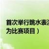 首次举行跳水表演奥运会是第几届（第几届奥运会跳水被列为比赛项目）