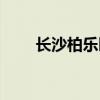 长沙柏乐园游玩攻略（长沙柏乐园）