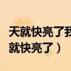 天就快亮了我的心却哭了酒却始终喝不醉（天就快亮了）
