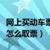 网上买动车票取票要身份证吗（网上买动车票怎么取票）