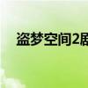 盗梦空间2剧情（盗梦空间2怎么不拍了）