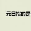 元日指的是什么节气(元日指的是什么) 元日指的是什么节气(元日指的是什么)