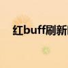 红buff刷新时间间隔（红buff刷新时间）