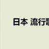 日本 流行歌曲（好听的日本流行歌曲）