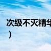 次级不灭精华分解多少级装备（次级不灭精华）