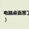 电脑桌面黑了怎么办（电脑桌面黑屏怎么回事）
