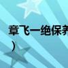 章飞一绝保养液对皮肤有什么影响（章飞一绝）