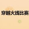 穿越火线比赛服下载地址（穿越火线比赛服）