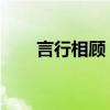 言行相顾 的拼音（言行相顾的拼音）