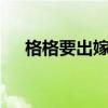 格格要出嫁第2部（格格要出嫁第二部）