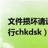文件损坏请运行chkdsk工具（文件损坏请运行chkdsk）
