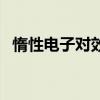 惰性电子对效应的解释（惰性电子对效应）