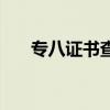 专八证书查询（假专八证能查出来了）