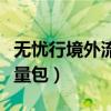 无忧行境外流量包怎么查剩余（无忧行境外流量包）