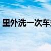里外洗一次车多少钱(内外洗车多少钱一次) 里外洗一次车多少钱(内外洗车多少钱一次)