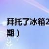 拜托了冰箱20160525（拜托了冰箱郑慧英哪期）