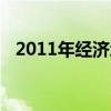 2011年经济增长速度（2011gdp增长率）