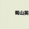 蜀山英雄传攻略（蜀山英雄传）