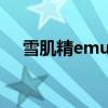 雪肌精emulsion（kose雪肌精怎么样）