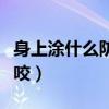 身上涂什么防止跳蚤咬（身上喷什么防止跳蚤咬）