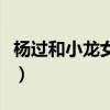 杨过和小龙女生过孩子（杨过和小龙女的孩子）