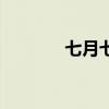 七月七日晴许慧欣（七月七）